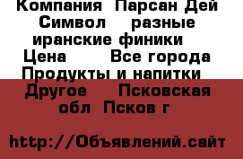 Компания “Парсан Дей Символ” - разные иранские финики  › Цена ­ - - Все города Продукты и напитки » Другое   . Псковская обл.,Псков г.